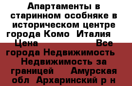 Апартаменты в старинном особняке в историческом центре города Комо (Италия) › Цена ­ 141 040 000 - Все города Недвижимость » Недвижимость за границей   . Амурская обл.,Архаринский р-н